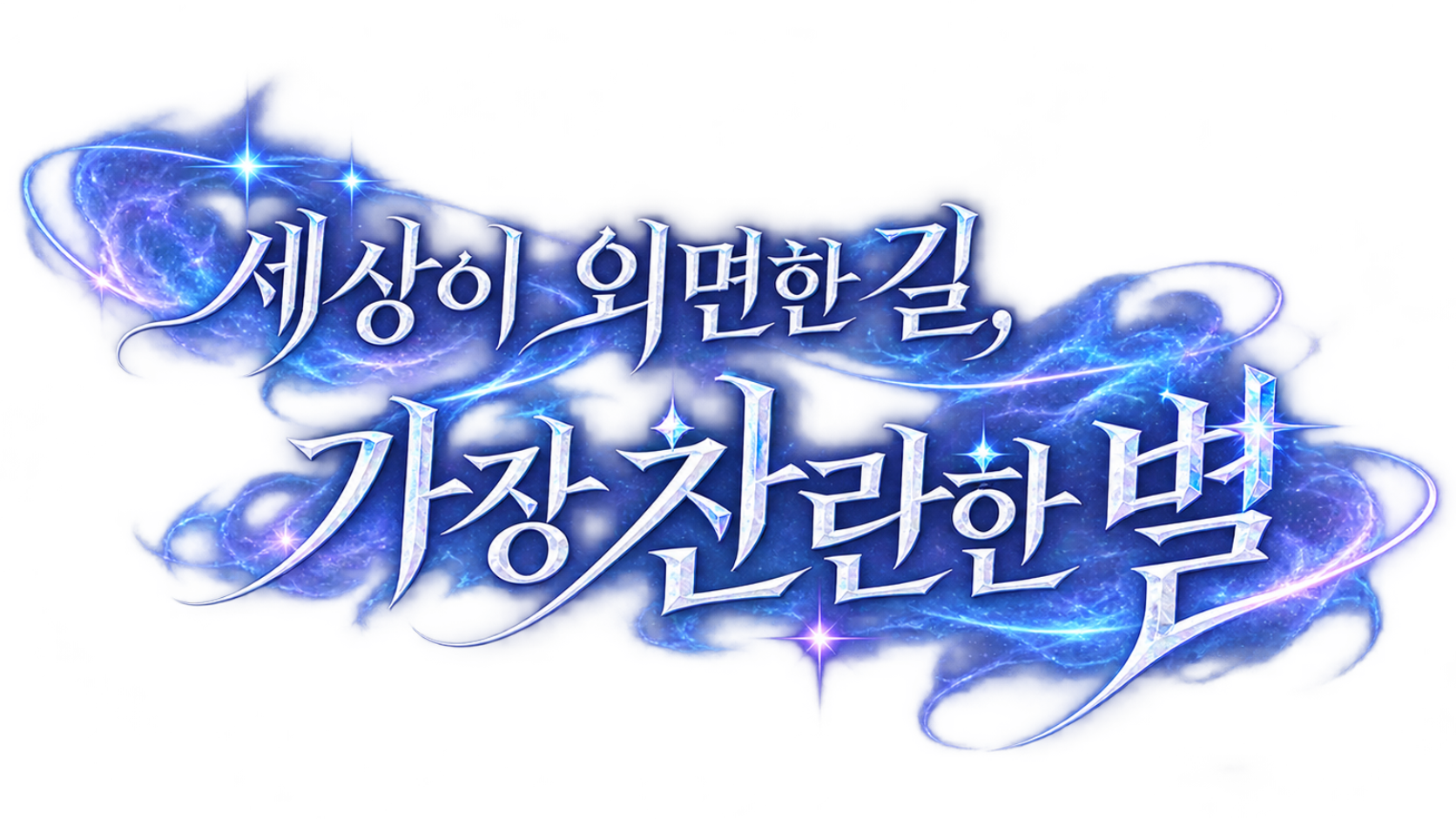 세상이 외면한 길, 가장 찬란한 별.